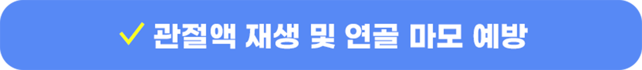 관절액 재생 및 연골 마모 예방